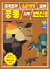 조각조각 스티커가 모여 공룡으로 변신!