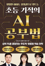 초등 기적의 AI 공부법