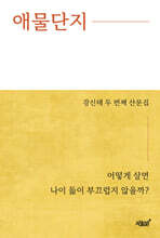 애물단지