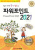 쉽게 배워 폼나게 활용하는 파워포인트 2021