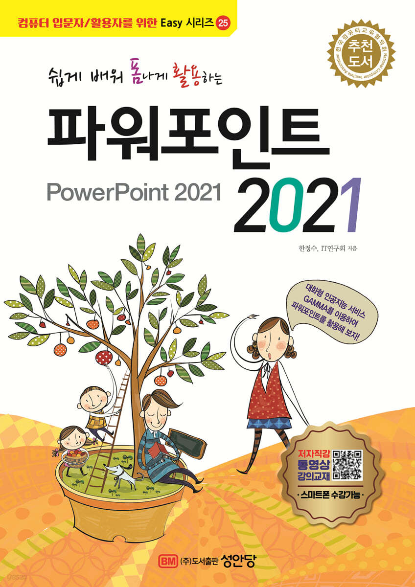 쉽게 배워 폼나게 활용하는 파워포인트 2021