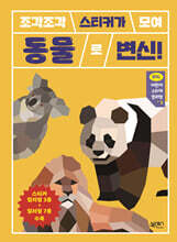 조각조각 스티커가 모여 동물로 변신!