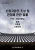 산림자원의 조성 및 관리에 관한 법률 (약칭 : 산림자원법)