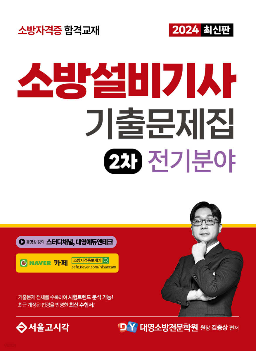 2024 소방설비기사 2차 실기 기출문제집 전기분야