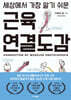 세상에서 가장 알기 쉬운 근육연결도감