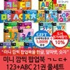 미니 깜찍 팝업북 ㄱㄴㄷ+123+ABC 21권 풀세트/상품권5천