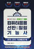2024 컴퓨터응용 선반&밀링 기능사 필기/실기/기출예상문제