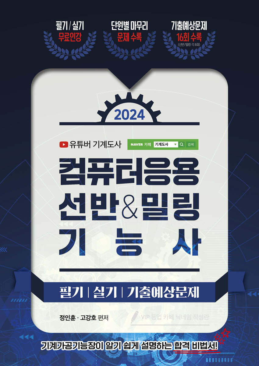 2024 컴퓨터응용 선반&amp;밀링 기능사 필기/실기/기출예상문제