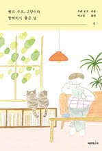 빵과 수프, 고양이와 함께하기 좋은 날_셋