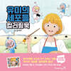 유미의 세포들 컬러링북