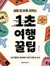 1초 여행 꿀팁