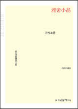 아사소품 (큰글자책)