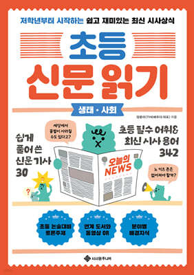 초등 신문 읽기 생태·사회