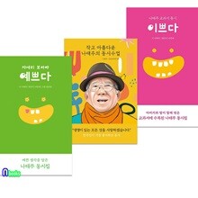 나태주 동시집 2권+작고 아름다운 나태주의 동시수업 세트/이쁘다-나태주의교과서동시.자세히보아야예쁘다.나태주의동시수업