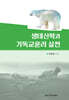 생태신학과 기독교윤리 실천