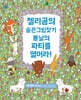 젤리곰의 숨은그림찾기