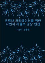 유튜브 크리에이터를 위한 다빈치 리졸브 영상 편집