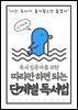 독서 입문자를 위한 따라만 하면 되는 단계별 독서법