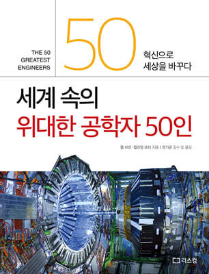 세계 속의 위대한 공학자 50인