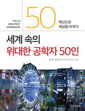 세계 속의 위대한 공학자 50인