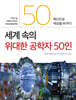 세계 속의 위대한 공학자 50인