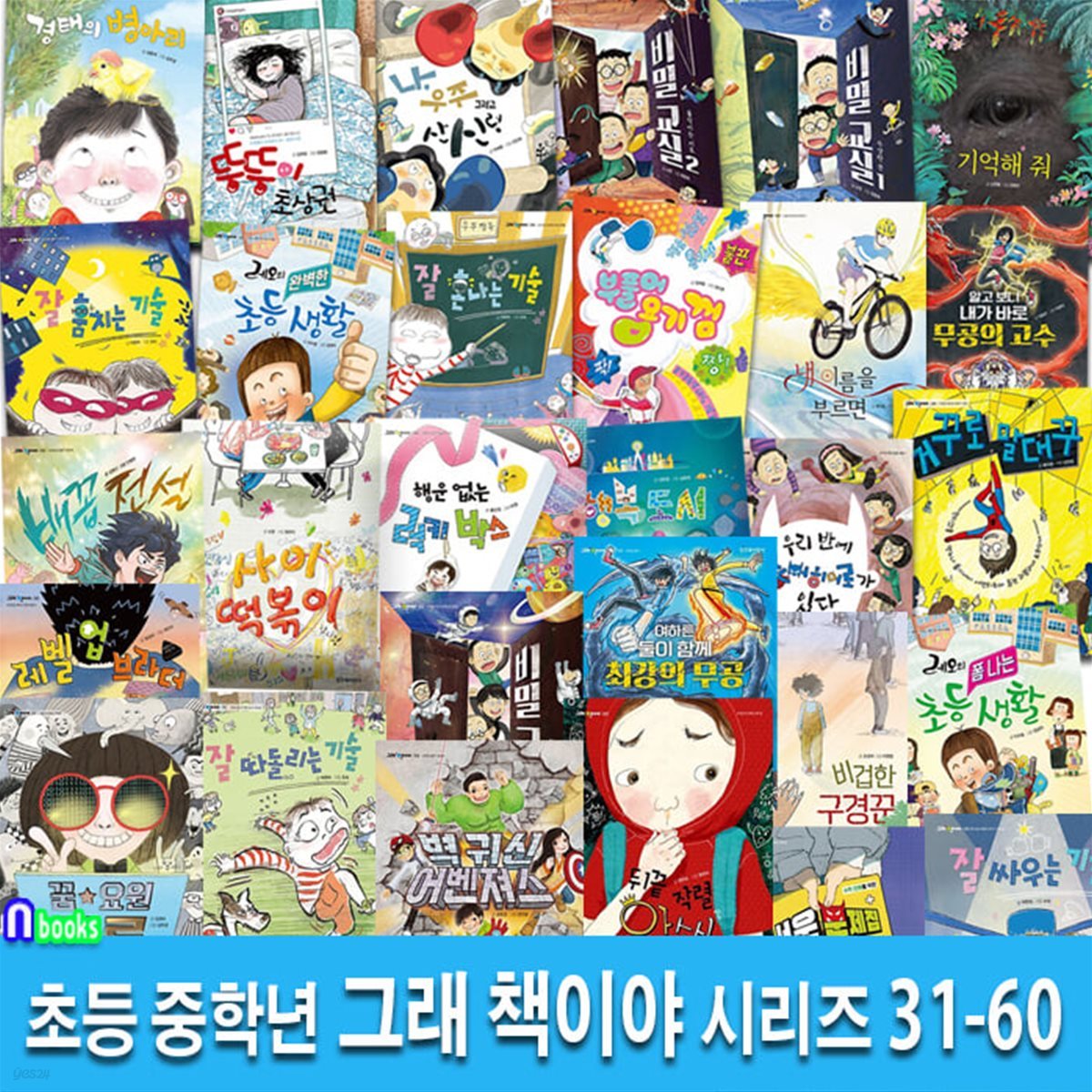 초등 중학년 동화 그래 책이야 31-60 세트/자존감동화,감성동화,인성동화,우정동화,미스터리동화,중학년추천도서,중학년권장도서