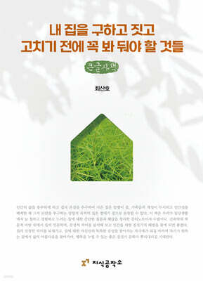 내 집을 구하고 짓고 고치기 전에 꼭 봐 둬야 할 것들 (큰글자책)