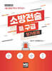 2024 소방전술 3 구급 평가문제