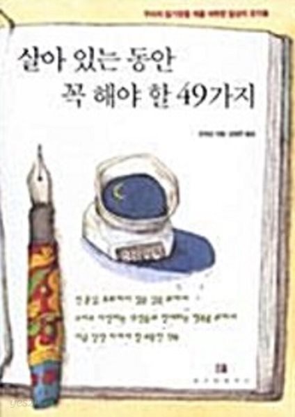 살아 있는 동안 꼭 해야 할 49가지