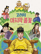 고려의 마지막 불꽃