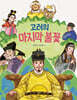 고려의 마지막 불꽃