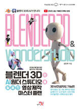 블렌더 3D와 AI 원더 스튜디오를 활용한 영상 제작 마스터 플랜