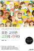 모든 교인은 교회의 리더다