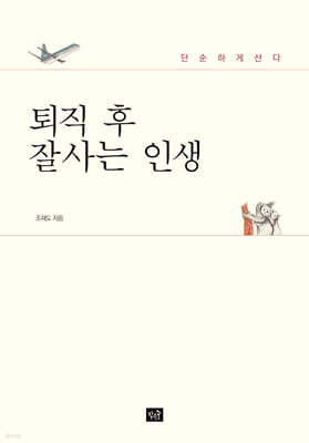퇴직 후 잘사는 인생