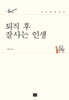 퇴직 후 잘사는 인생
