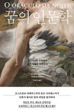 꿈의 인문학