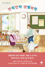 반짝반짝 샛별야학