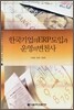 한국기업의 ERP도입과 운영의 변천사
