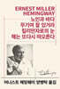 노인과 바다/무기여 잘 있거라/킬리만자로의 눈/해는 또다시 떠오른다