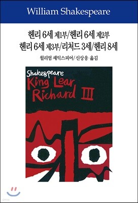 헨리 6세 제1부/헨리 6세 제2부/헨리 6세 제3부/리처드 3세/헨리 8세