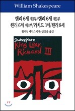 헨리 6세 제1부/헨리 6세 제2부/헨리 6세 제3부/리처드 3세/헨리 8세