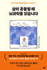 삶이 흔들릴 때 뇌과학을 읽습니다