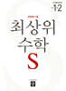 최상위 초등수학S 1-2 (2026년용)
