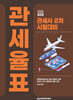 2025 관세사 관세율표