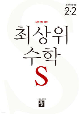 최상위 초등수학S 2-2 (2026년용)