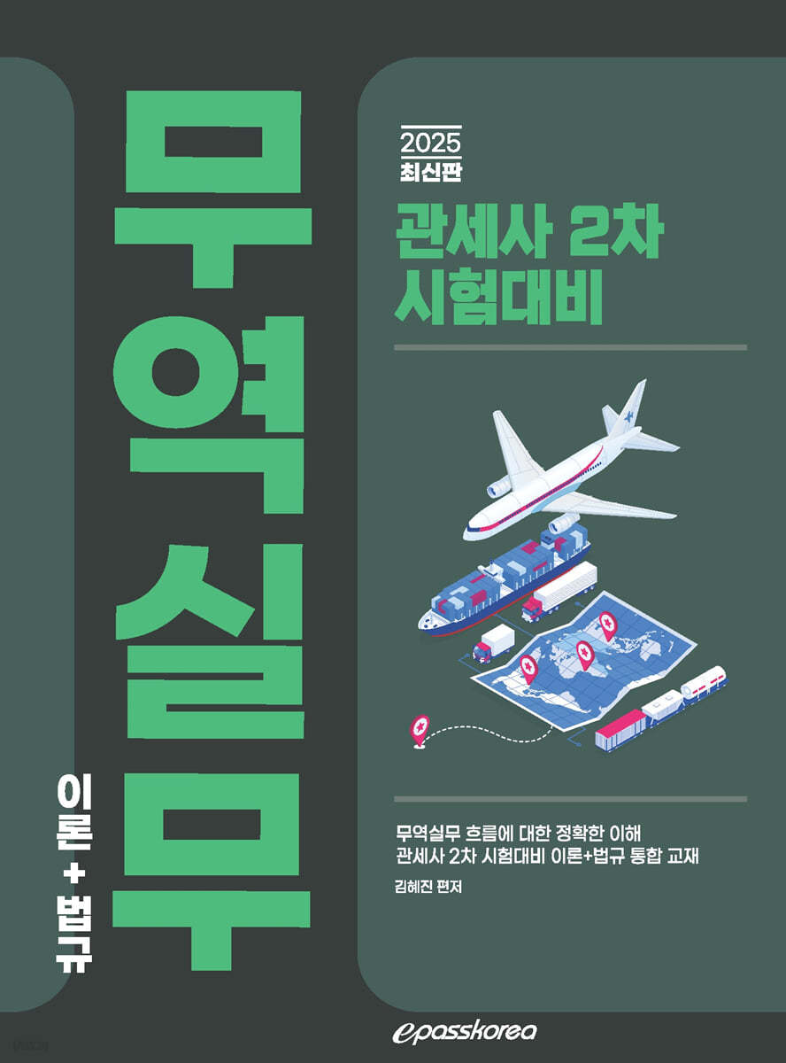 2025 관세사 무역실무 (이론+법규)