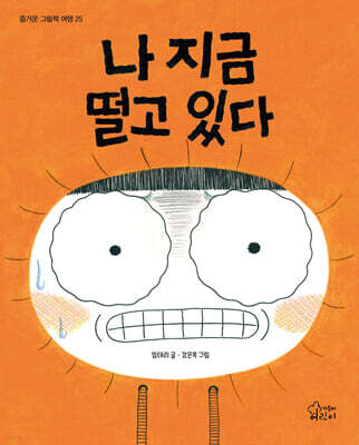 나 지금 떨고 있다