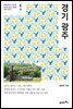 경기 광주 - 대한민국 도슨트 14