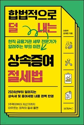 합법적으로 덜 내는 상속증여 절세법