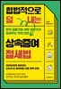 합법적으로 덜 내는 상속증여 절세법